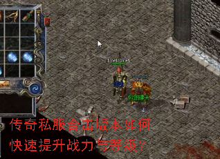 传奇私服合击版本如何快速提升战力与等级? 传奇私服合击版本如何快速提升战力与等级?