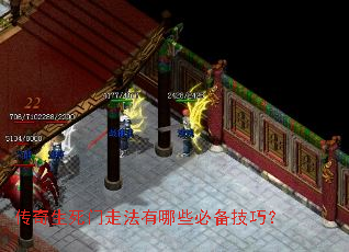传奇生死门走法有哪些必备技巧? 传奇生死门走法有哪些必备技巧?