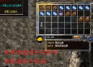 如何快速提升无赦传奇新服角色等级? 如何快速提升无赦传奇新服角色等级?