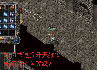 如何快速提升无赦传奇新服角色等级? 如何快速提升无赦传奇新服角色等级?