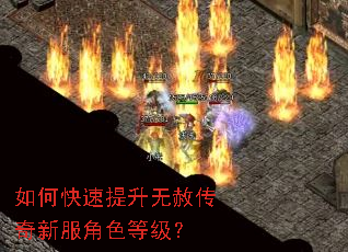 如何快速提升无赦传奇新服角色等级? 如何快速提升无赦传奇新服角色等级?