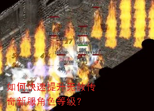如何快速提升无赦传奇新服角色等级? 如何快速提升无赦传奇新服角色等级?