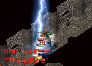 如何打造单职业传奇微端最强角色? 如何打造单职业传奇微端最强角色?