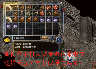 如何在手机大型传奇私服中快速提升战力与获取稀有装备? 如何在手机大型传奇私服中快速提升战力与获取稀有装备?