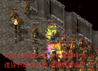 如何在手机大型传奇私服中快速提升战力与获取稀有装备? 如何在手机大型传奇私服中快速提升战力与获取稀有装备?