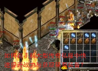 如何在手机大型传奇私服中快速提升战力与获取稀有装备? 如何在手机大型传奇私服中快速提升战力与获取稀有装备?