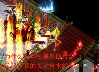为什么说35级是热血传奇私服玩家的关键分水岭? 为什么说35级是热血传奇私服玩家的关键分水岭?