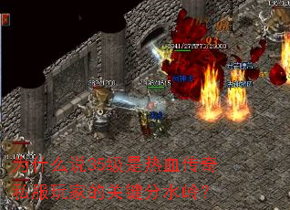 为什么说35级是热血传奇私服玩家的关键分水岭? 为什么说35级是热血传奇私服玩家的关键分水岭?