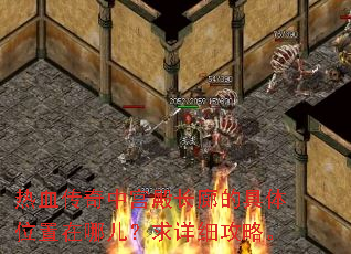 热血传奇中宫殿长廊的具体位置在哪儿?求详细攻略。 热血传奇中宫殿长廊的具体位置在哪儿?求详细攻略。