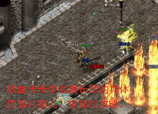 热血传奇中宫殿长廊的具体位置在哪儿?求详细攻略。 热血传奇中宫殿长廊的具体位置在哪儿?求详细攻略。