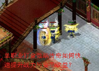 单职业打金微端传奇如何快速提升战力与金币收益? 单职业打金微端传奇如何快速提升战力与金币收益?