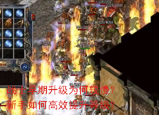 战士早期升级为何较慢?新手如何高效提升等级? 战士早期升级为何较慢?新手如何高效提升等级?