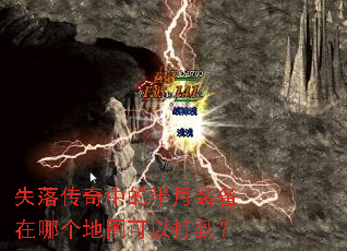 失落传奇中的半月装备在哪个地图可以打到? 失落传奇中的半月装备在哪个地图可以打到?