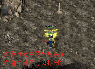失落传奇中的半月装备在哪个地图可以打到? 失落传奇中的半月装备在哪个地图可以打到?