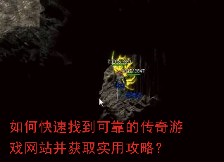 如何快速找到可靠的传奇游戏网站并获取实用攻略? 如何快速找到可靠的传奇游戏网站并获取实用攻略?