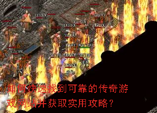如何快速找到可靠的传奇游戏网站并获取实用攻略? 如何快速找到可靠的传奇游戏网站并获取实用攻略?