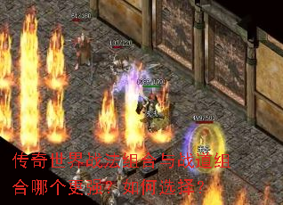 传奇世界战法组合与战道组合哪个更强?如何选择? 传奇世界战法组合与战道组合哪个更强?如何选择?