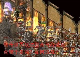 传奇世界战法组合与战道组合哪个更强?如何选择? 传奇世界战法组合与战道组合哪个更强?如何选择?