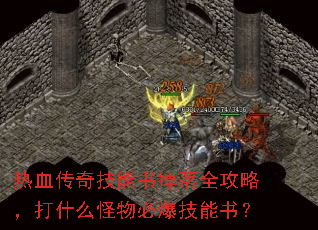 热血传奇技能书掉落全攻略,打什么怪物必爆技能书? 热血传奇技能书掉落全攻略,打什么怪物必爆技能书?