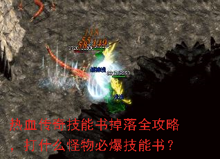 热血传奇技能书掉落全攻略,打什么怪物必爆技能书? 热血传奇技能书掉落全攻略,打什么怪物必爆技能书?