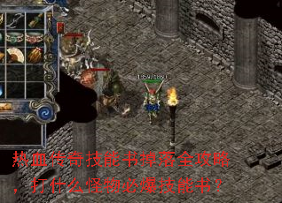 热血传奇技能书掉落全攻略,打什么怪物必爆技能书? 热血传奇技能书掉落全攻略,打什么怪物必爆技能书?