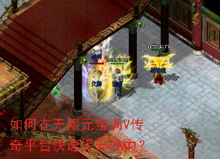 如何在无限元宝满V传奇平台快速提升战力? 如何在无限元宝满V传奇平台快速提升战力?