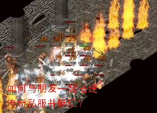 如何与朋友一起搭建传奇私服并畅玩? 如何与朋友一起搭建传奇私服并畅玩?