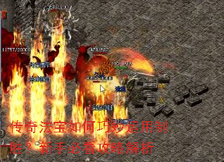 传奇法宝如何巧妙运用制胜?新手必看攻略解析 传奇法宝如何巧妙运用制胜?新手必看攻略解析