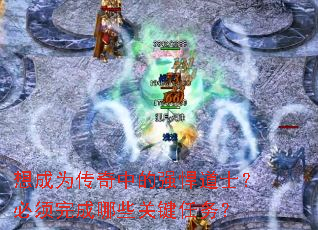 想成为传奇中的强悍道士?必须完成哪些关键任务? 想成为传奇中的强悍道士?必须完成哪些关键任务?