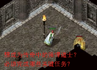 想成为传奇中的强悍道士?必须完成哪些关键任务? 想成为传奇中的强悍道士?必须完成哪些关键任务?