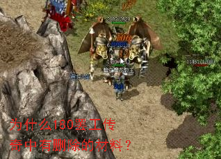 为什么180罢工传奇中有删除的材料? 为什么180罢工传奇中有删除的材料?