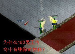 为什么180罢工传奇中有删除的材料? 为什么180罢工传奇中有删除的材料?