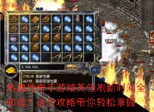 热血传奇手游精英怪刷新时间全知道?这份攻略带你轻松掌握 热血传奇手游精英怪刷新时间全知道?这份攻略带你轻松掌握