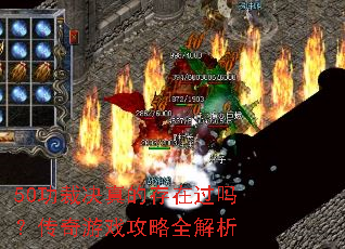 50功裁决真的存在过吗?传奇游戏攻略全解析 50功裁决真的存在过吗?传奇游戏攻略全解析