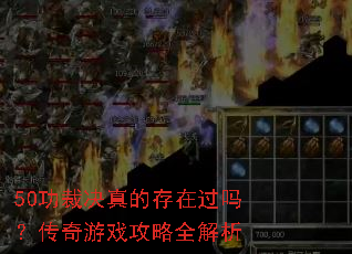 50功裁决真的存在过吗?传奇游戏攻略全解析 50功裁决真的存在过吗?传奇游戏攻略全解析
