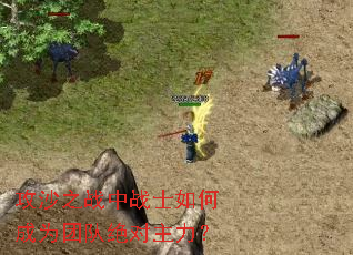 攻沙之战中战士如何成为团队绝对主力? 攻沙之战中战士如何成为团队绝对主力?