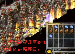 如何快速提升原始传奇中的破魔等级? 如何快速提升原始传奇中的破魔等级?