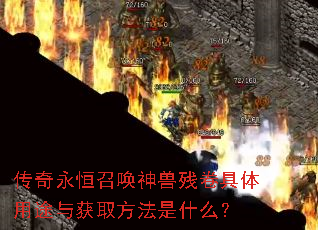 传奇永恒召唤神兽残卷具体用途与获取方法是什么? 传奇永恒召唤神兽残卷具体用途与获取方法是什么?
