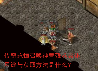 传奇永恒召唤神兽残卷具体用途与获取方法是什么? 传奇永恒召唤神兽残卷具体用途与获取方法是什么?