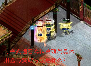 传奇永恒召唤神兽残卷具体用途与获取方法是什么? 传奇永恒召唤神兽残卷具体用途与获取方法是什么?