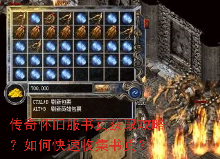 传奇怀旧服书页获取攻略?如何快速收集书页? 传奇怀旧服书页获取攻略?如何快速收集书页?