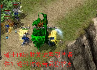 道士PK制胜关键看哪些条件?这份攻略告诉你答案 道士PK制胜关键看哪些条件?这份攻略告诉你答案