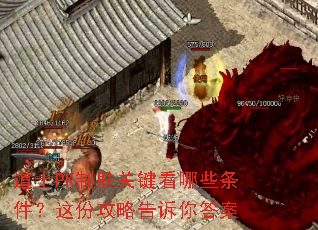 道士PK制胜关键看哪些条件?这份攻略告诉你答案 道士PK制胜关键看哪些条件?这份攻略告诉你答案