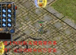 道士PK制胜关键看哪些条件?这份攻略告诉你答案 道士PK制胜关键看哪些条件?这份攻略告诉你答案