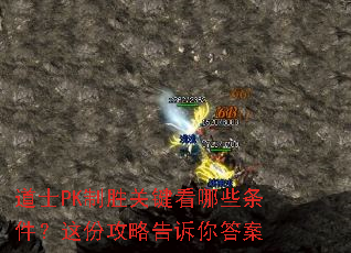 道士PK制胜关键看哪些条件?这份攻略告诉你答案 道士PK制胜关键看哪些条件?这份攻略告诉你答案