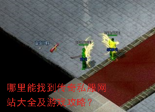哪里能找到传奇私服网站大全及游戏攻略? 哪里能找到传奇私服网站大全及游戏攻略?