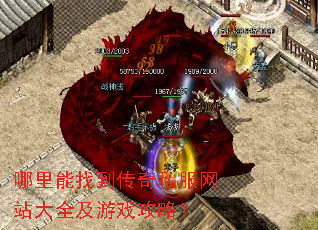 哪里能找到传奇私服网站大全及游戏攻略? 哪里能找到传奇私服网站大全及游戏攻略?