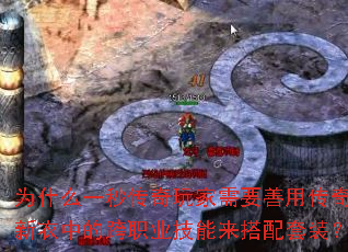 为什么一秒传奇玩家需要善用传奇新衣中的跨职业技能来搭配套装? 为什么一秒传奇玩家需要善用传奇新衣中的跨职业技能来搭配套装?