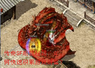 传奇SF刷钱秘籍:如何快速积累游戏财富? 传奇SF刷钱秘籍:如何快速积累游戏财富?