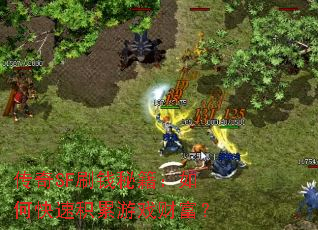 传奇SF刷钱秘籍:如何快速积累游戏财富? 传奇SF刷钱秘籍:如何快速积累游戏财富?